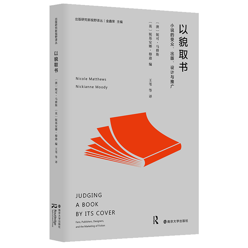 出版研究新视野译丛-以貌取书:小说的受众、出版、设计与推广