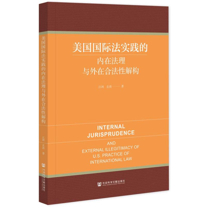 美国国际法实践的内在法理与外在合法性解构