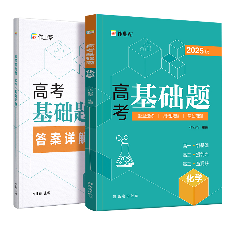 作业帮  高考基础题 化学  2025版