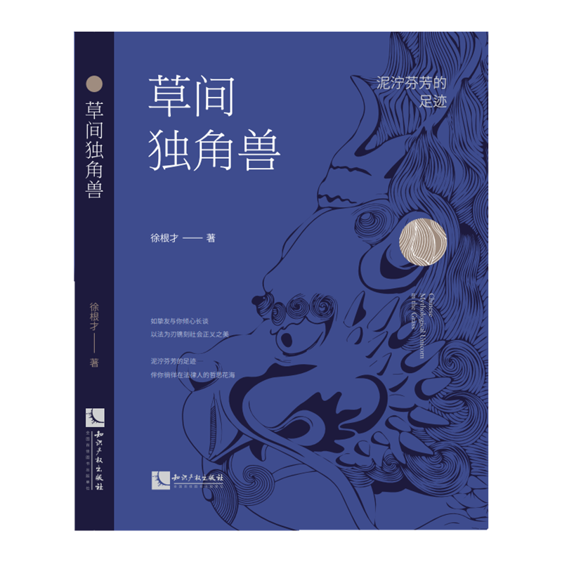草间独角兽——泥泞芬芳的足迹