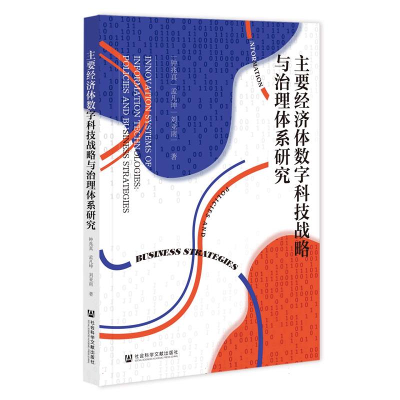 主要经济体数字科技战略与治理体系研究
