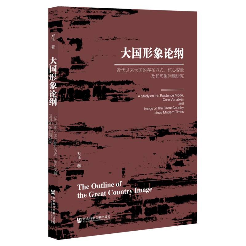 大国形象论纲