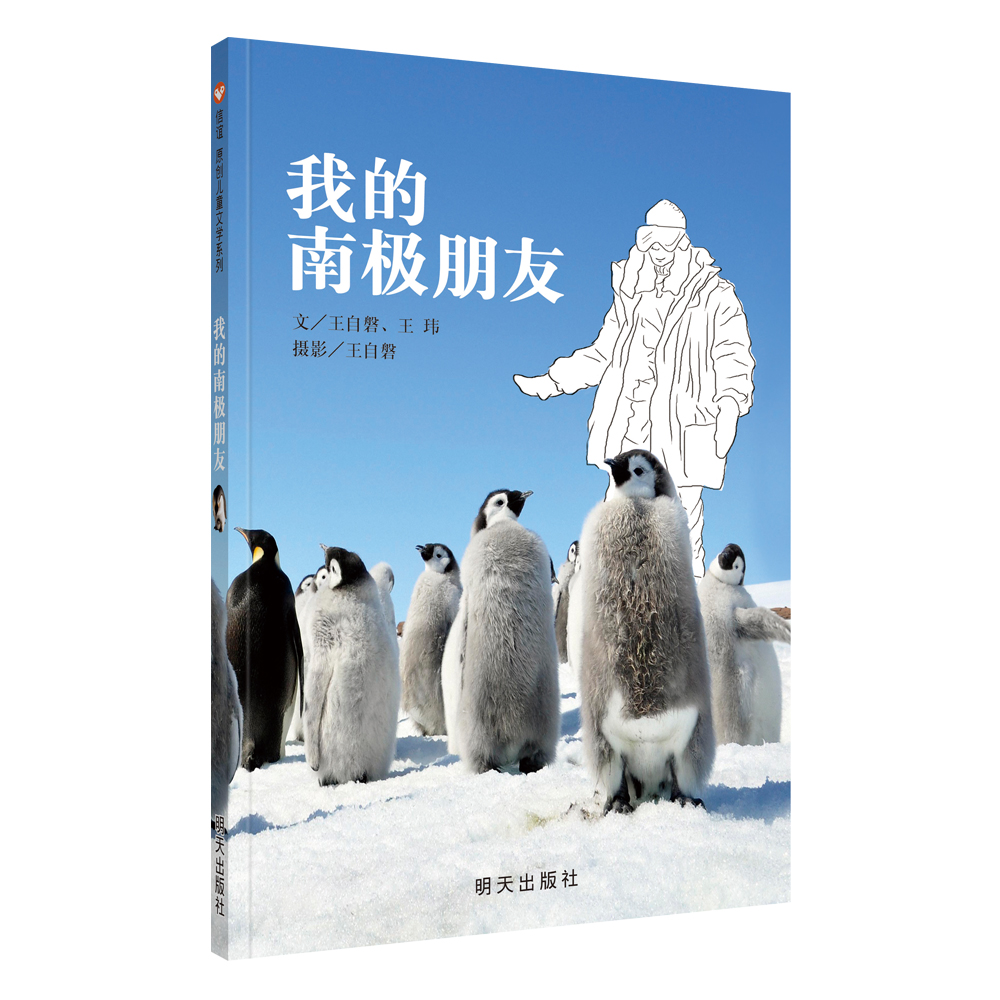 我的南极朋友