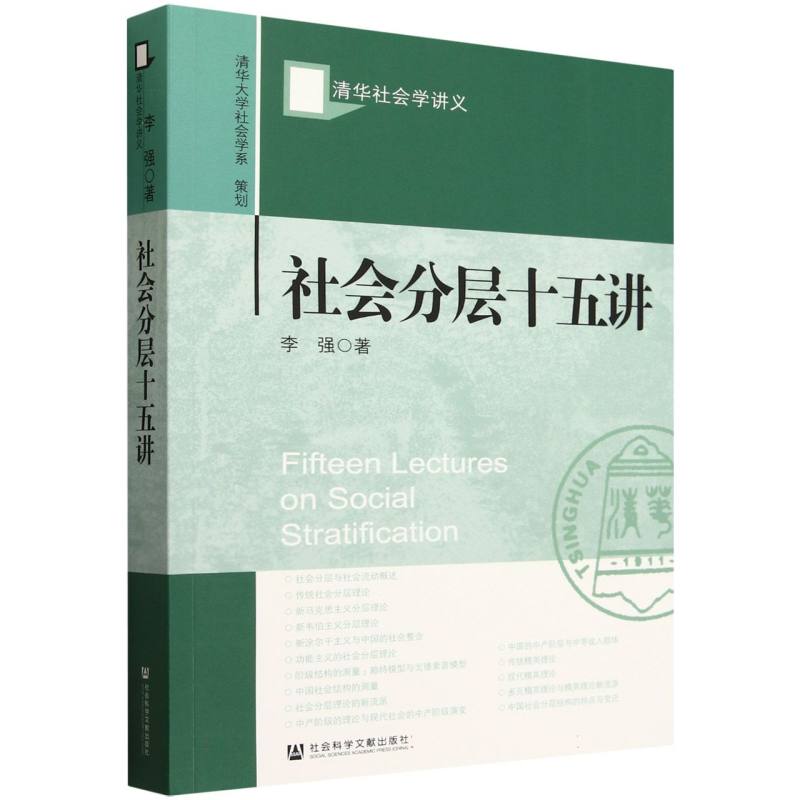 清华社会学讲义-社会分层十五讲