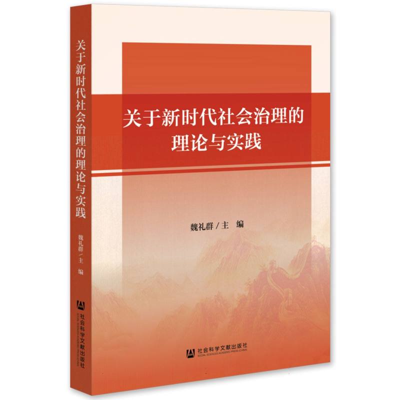 关于新时代社会治理的理论与实践