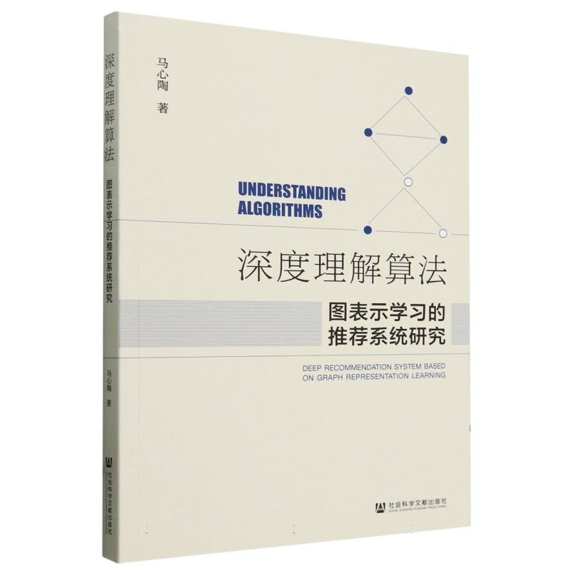 深度理解算法：图表示学习的推荐系统研究