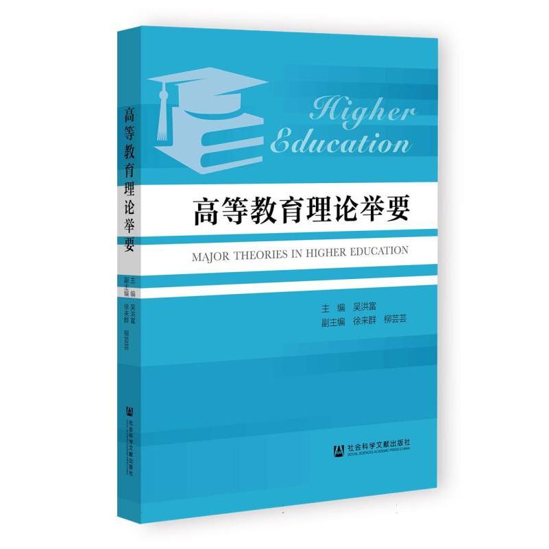 高等教育理论举要