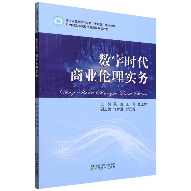 数字时代商业伦理实务