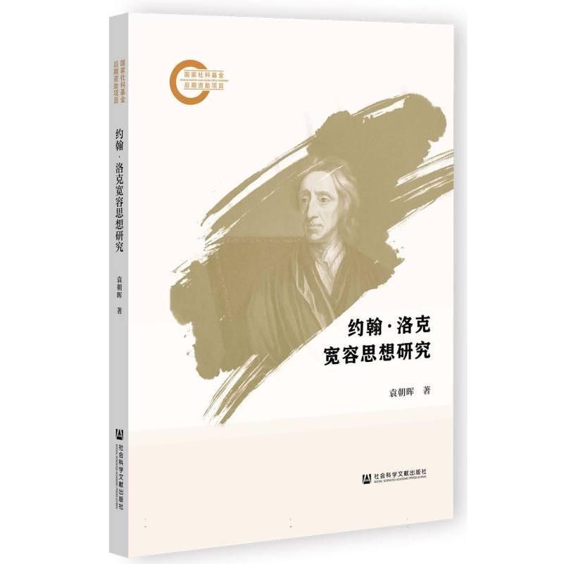 约翰 洛克宽容思想研究