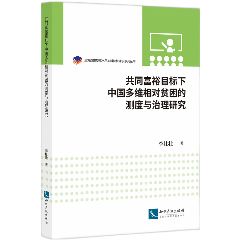 共同富裕目标下中国多维相对贫困的测度与治理研究