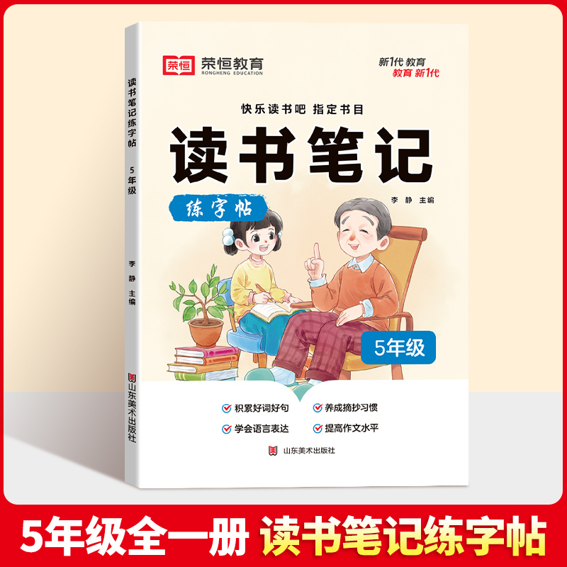 荣恒教育 24版 读书笔记练字帖 5年级语文