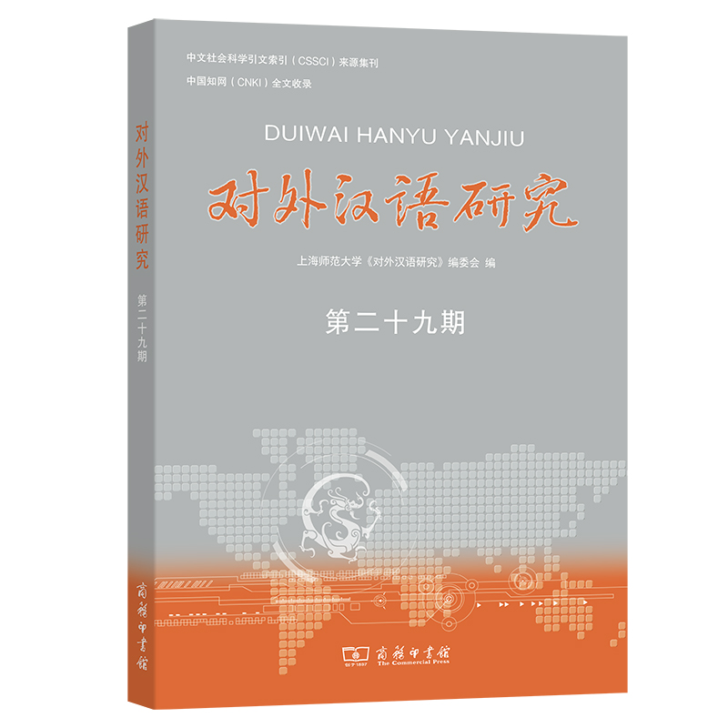 对外汉语研究(第29期)