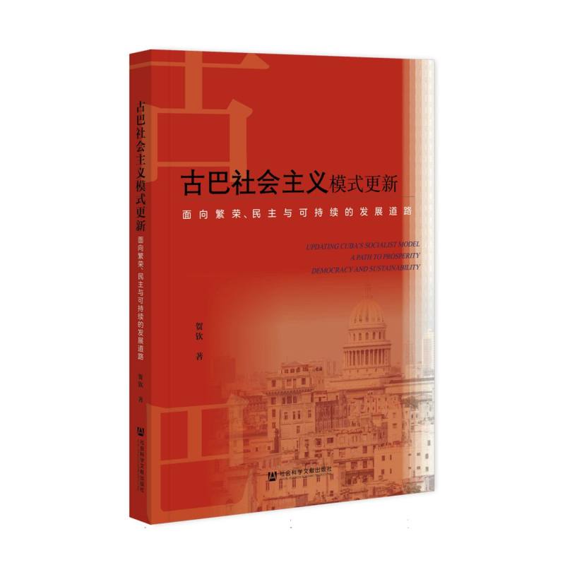 古巴社会主义模式更新——面向繁荣、民主与可持续的发展道路