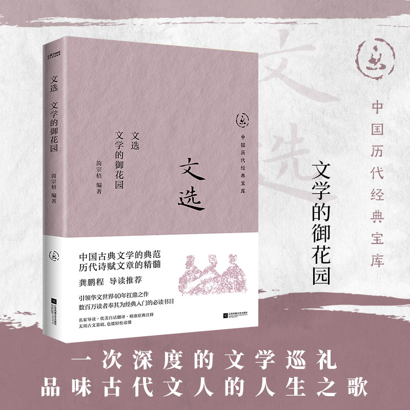 文选：文学的御花园