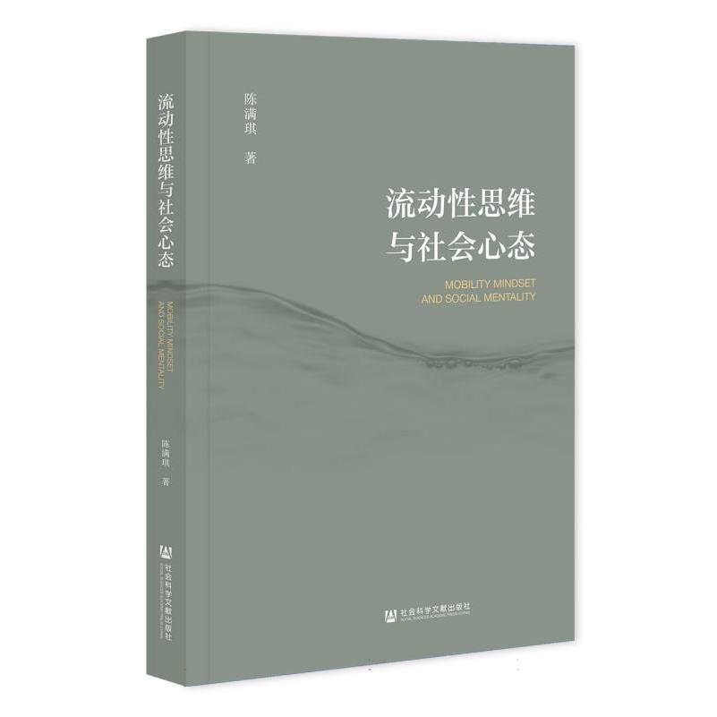 流动性思维与社会心态