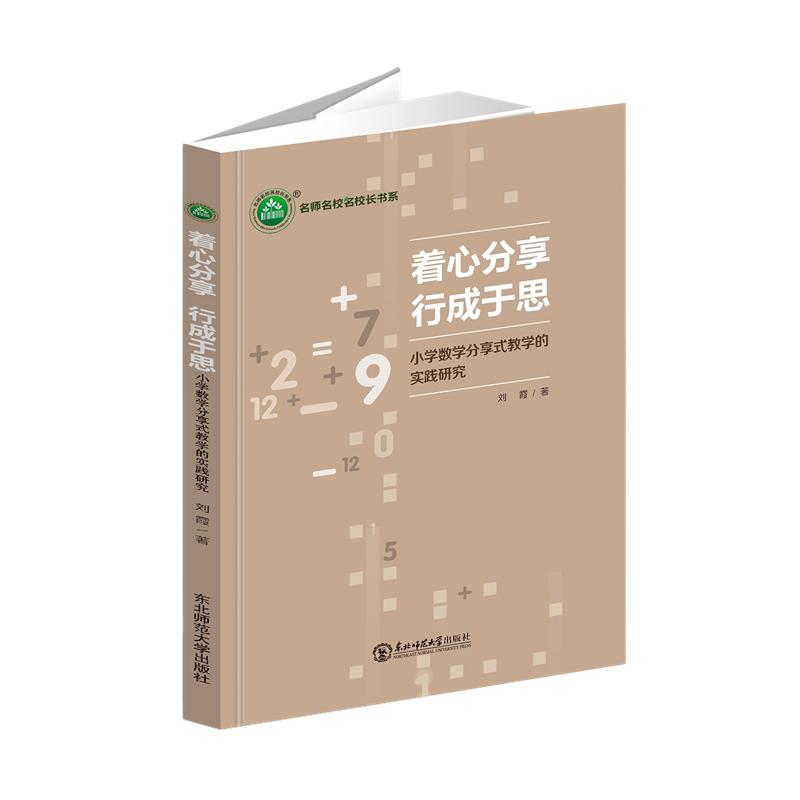 着心分享　行成于思：小学数学分享式教学的实践研究