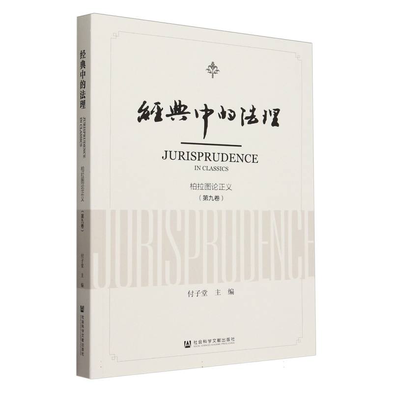 经典中的法理(第九卷)