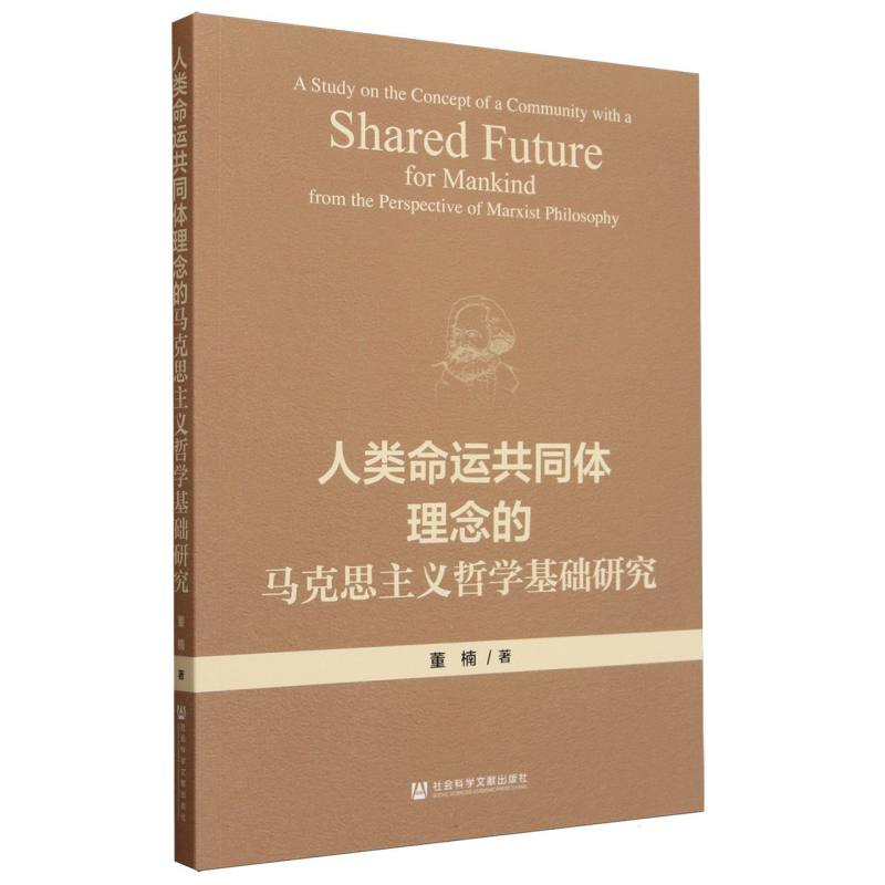 人类命运共同体理念的马克思主义哲学基础研究