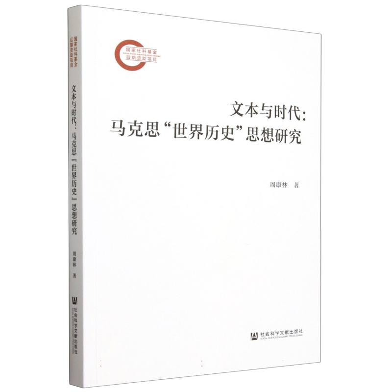 文本与时代：马克思“世界历史”思想研究