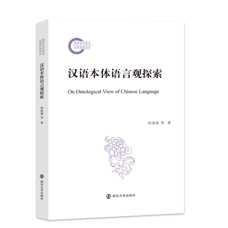 汉语本体语言观探索