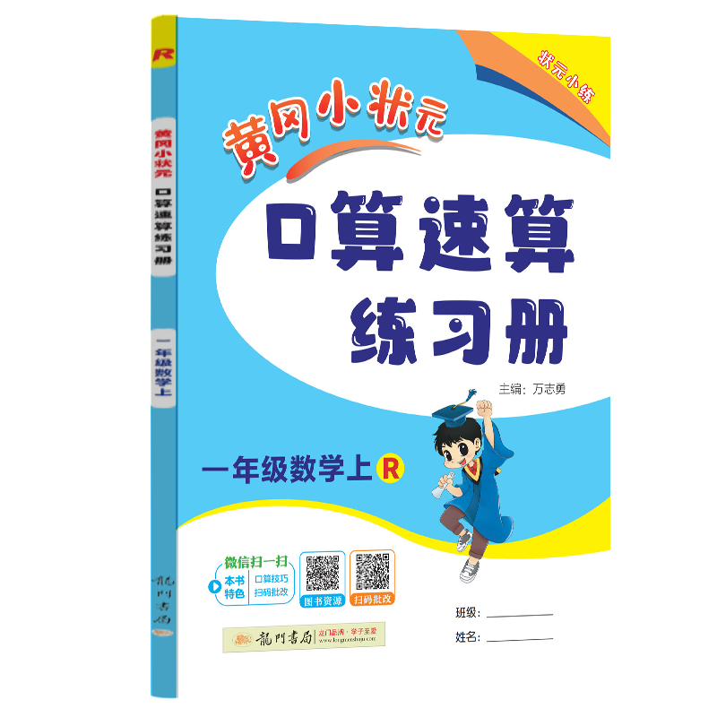 24秋-黄冈小状元口算速算 一年级数学（上）R