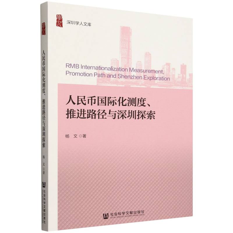 人民币国际化测度推进路径与深圳探索/深圳学人文库