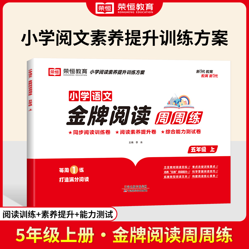 荣恒教育 24秋 金牌阅读周周练 5年级上册 语文