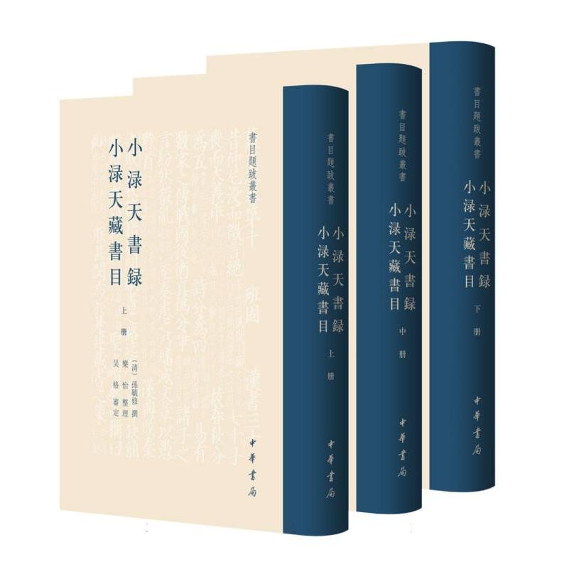 书目题跋丛书-小渌天书录 小渌天藏书目(全三册)(精装)