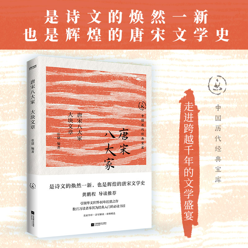 唐宋八大家：大块文章