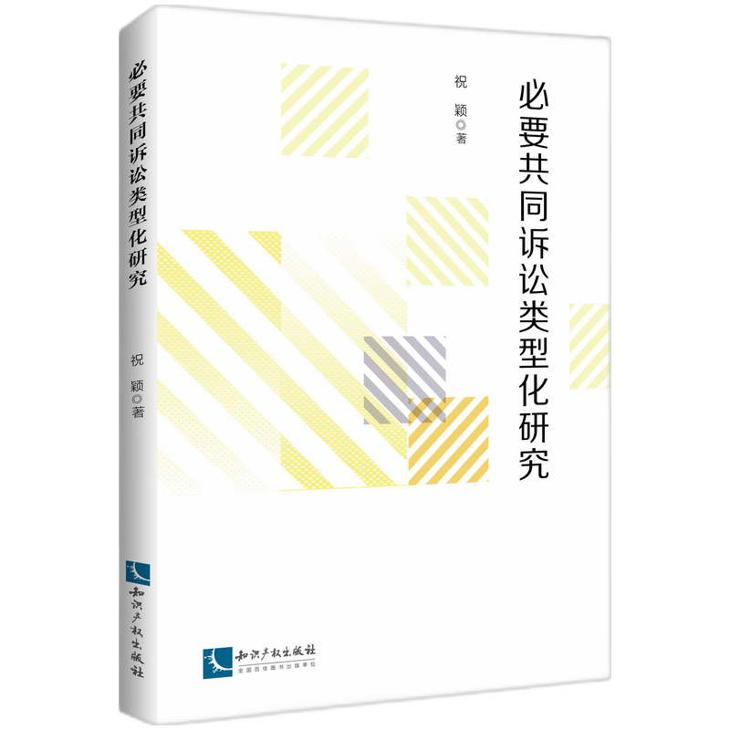 必要共同诉讼类型化研究