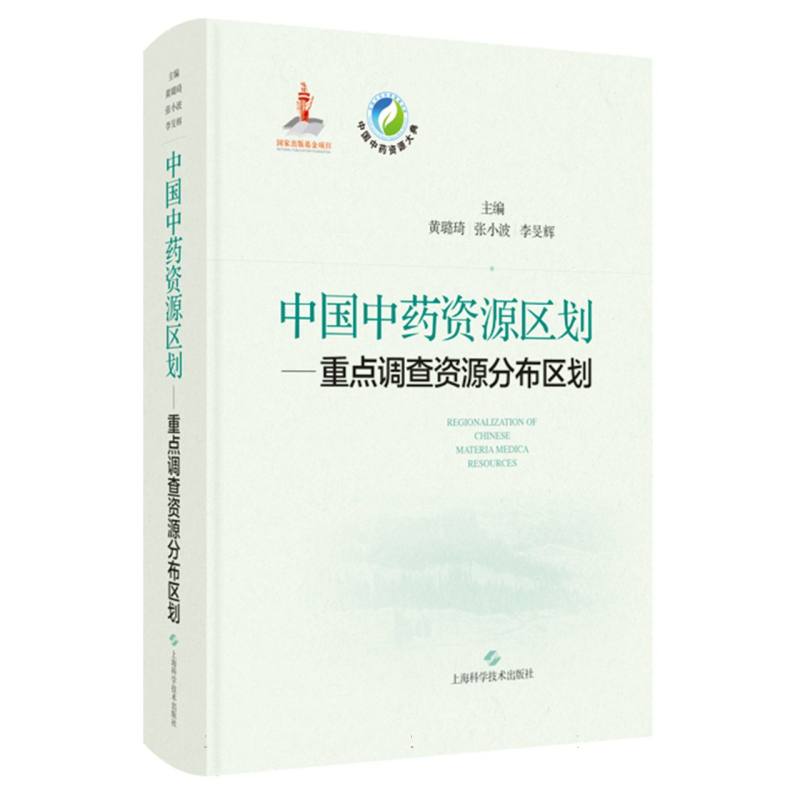中国中药资源区划——重点调查资源分布区划