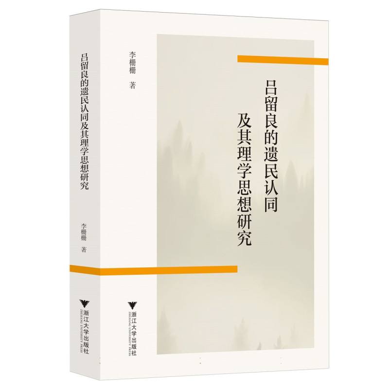 吕留良的遗民认同及其理学思想