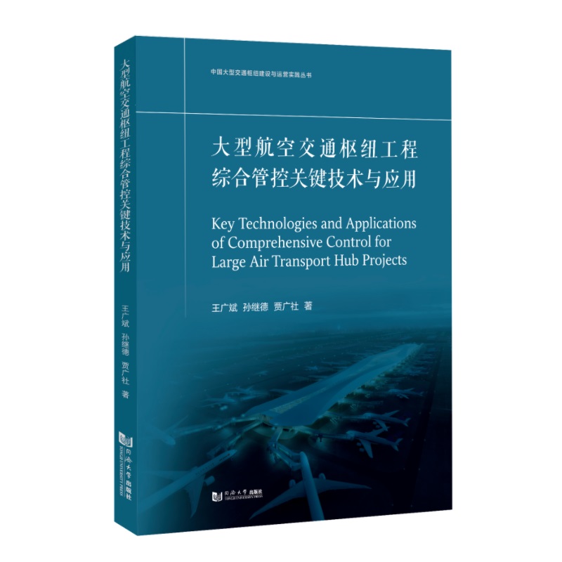 大型航空交通枢纽工程综合管控关键技术与应用