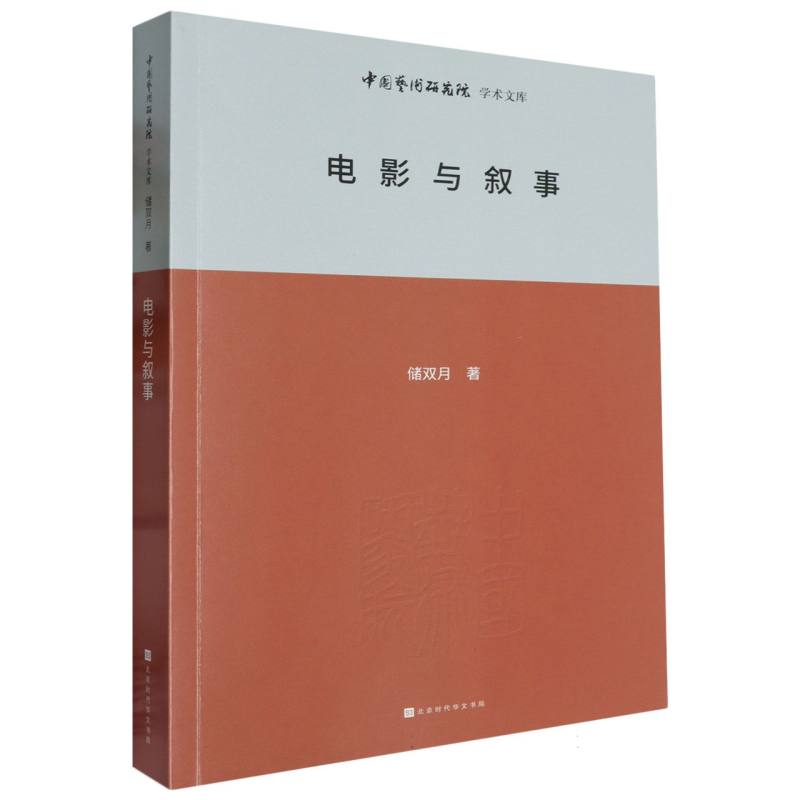 电影与叙事/中国艺术研究院学术文库