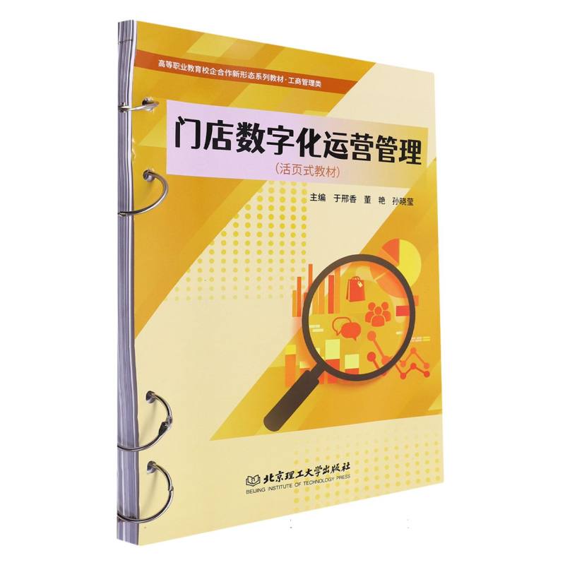 门店数字化运营管理/高等职业教育校企合作新形态系列教材.工商管理类