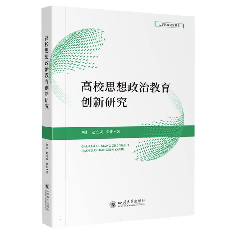 高校思想政治教育创新研究/大学思政研究丛书