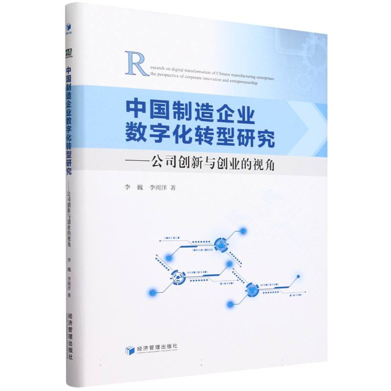 中国制造企业数字化转型研究--公司创新与创业的视角(精)