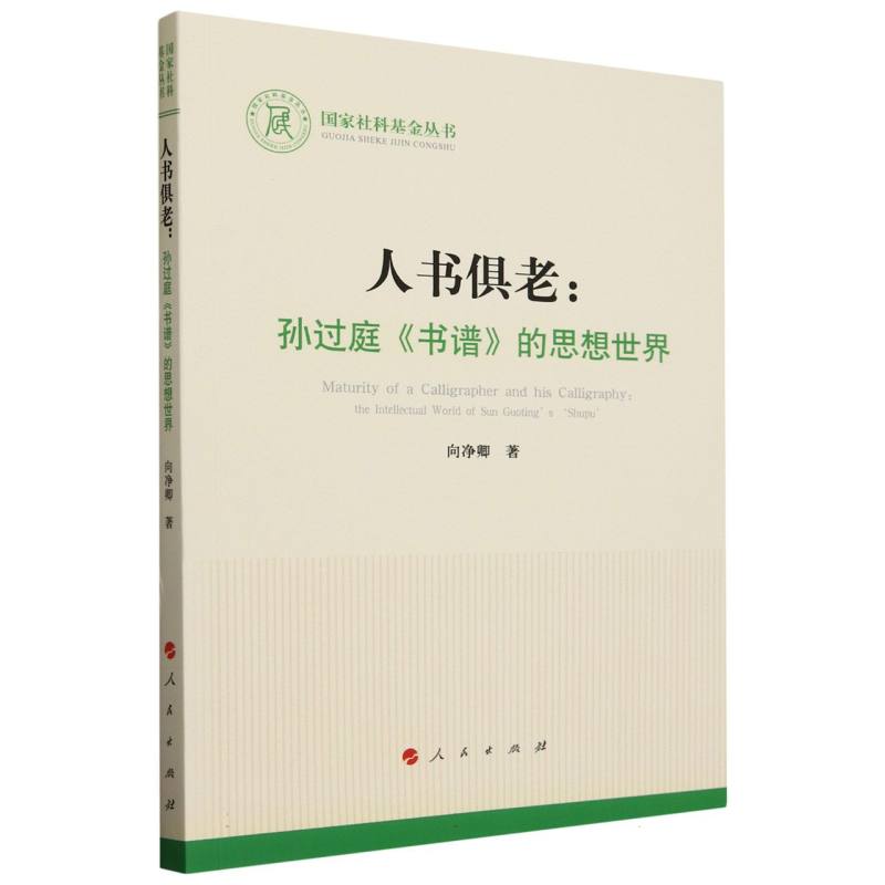 人书俱老--孙过庭书谱的思想世界
