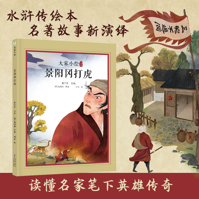 大家小绘：景阳冈打虎