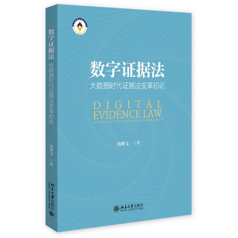 数字证据法:大数据时代证据法变革初论