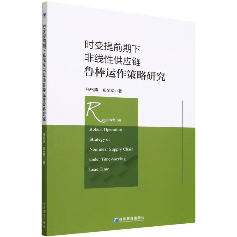 时变提前期下非线性供应链鲁棒运作策略研究