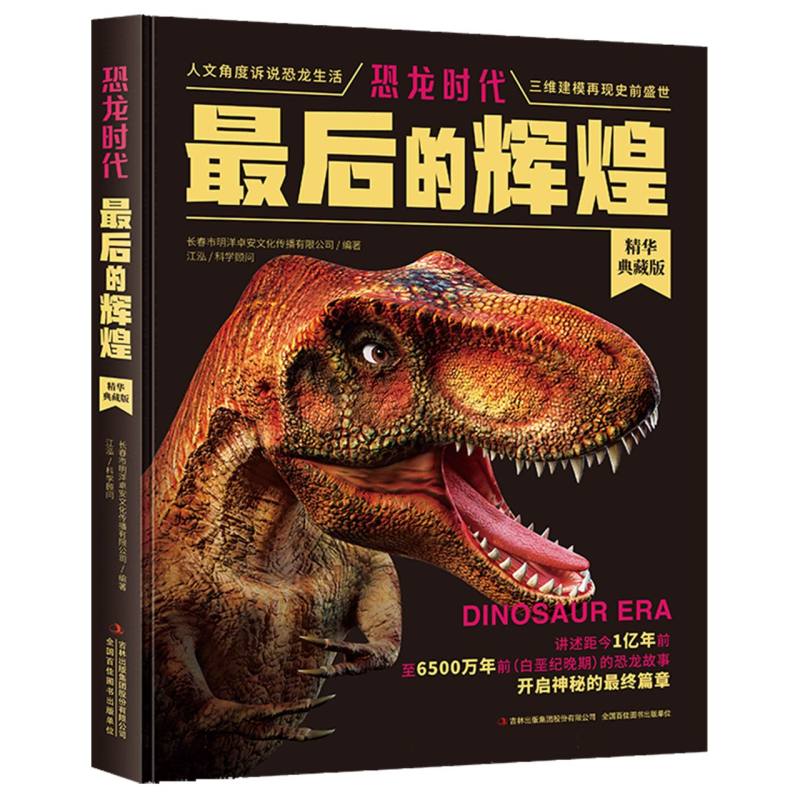恐龙时代-最后的辉煌