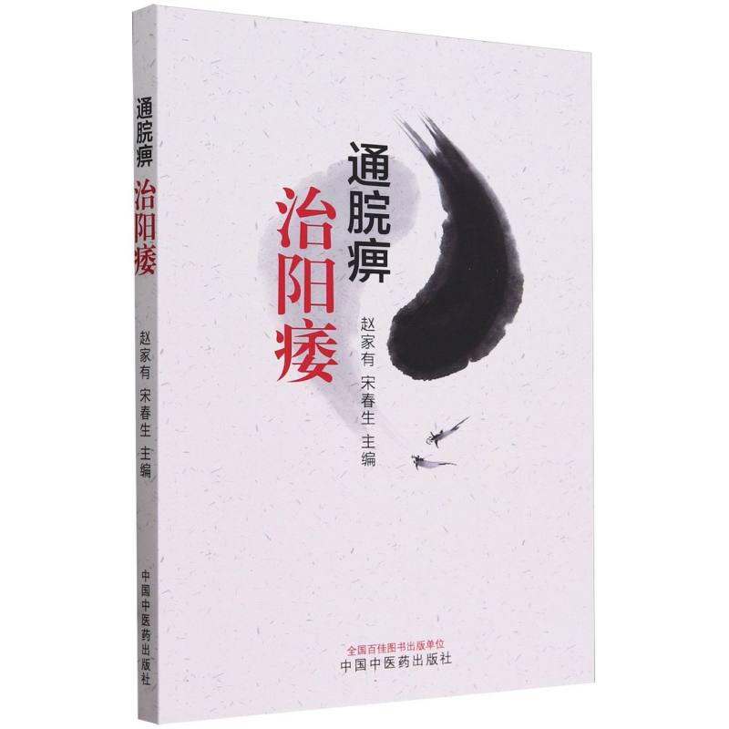 通脘痹治阳痿