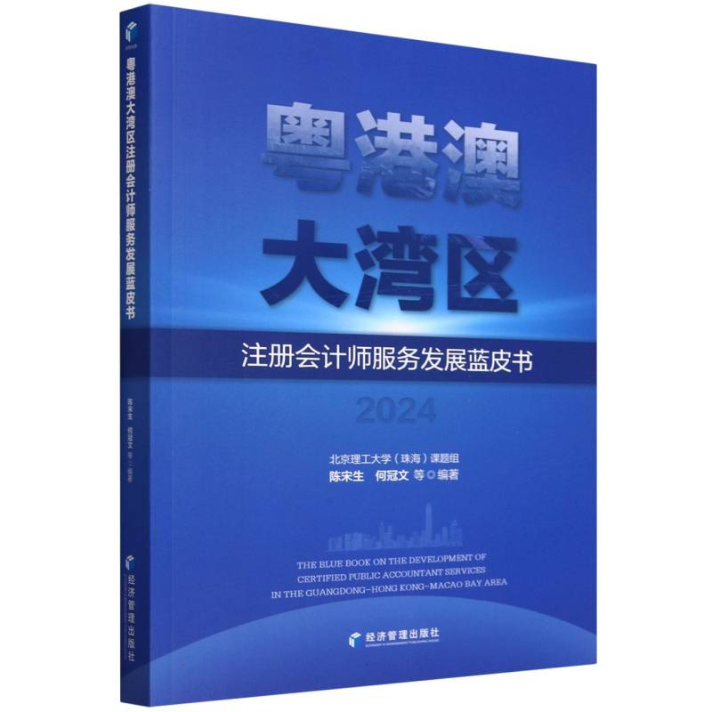粤港澳大湾区注册会计师服务发展蓝皮书(2024)