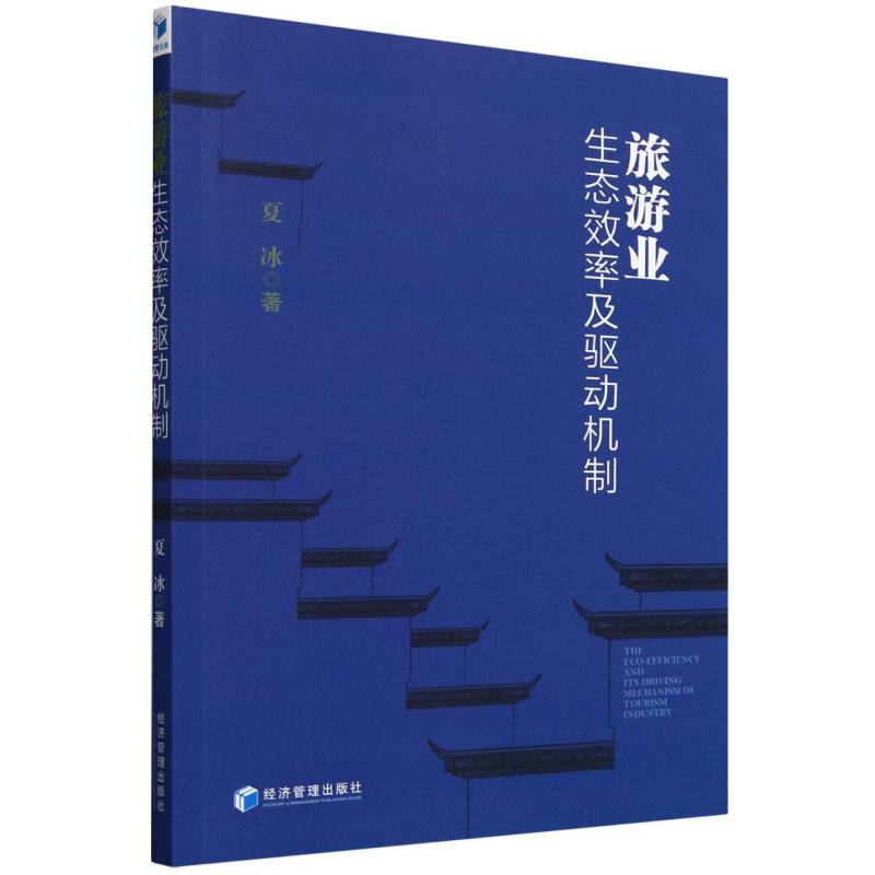 旅游业生态效率及驱动机制