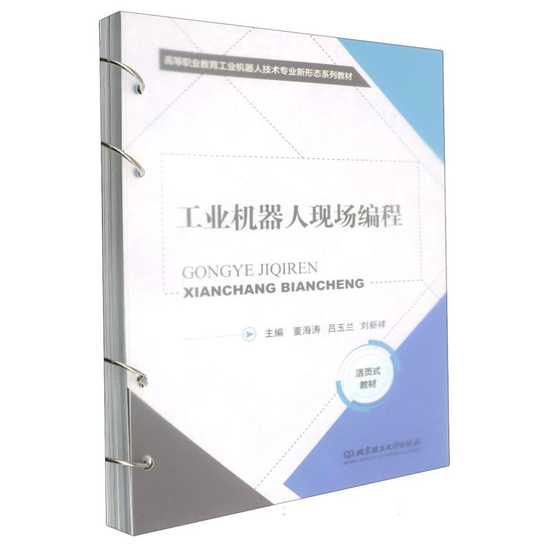 工业机器人现场编程