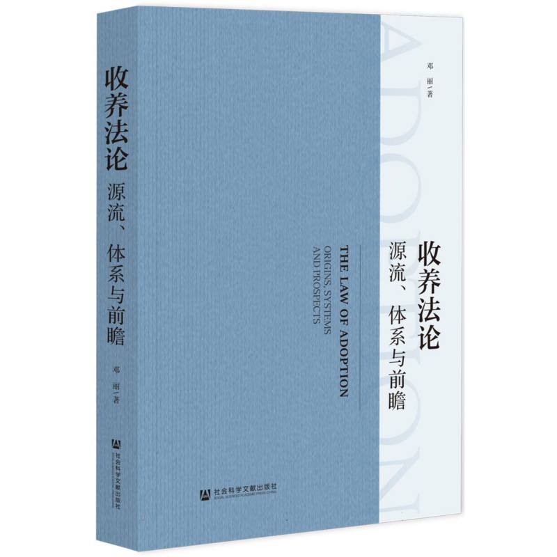 收养法论:源流、体系与前瞻