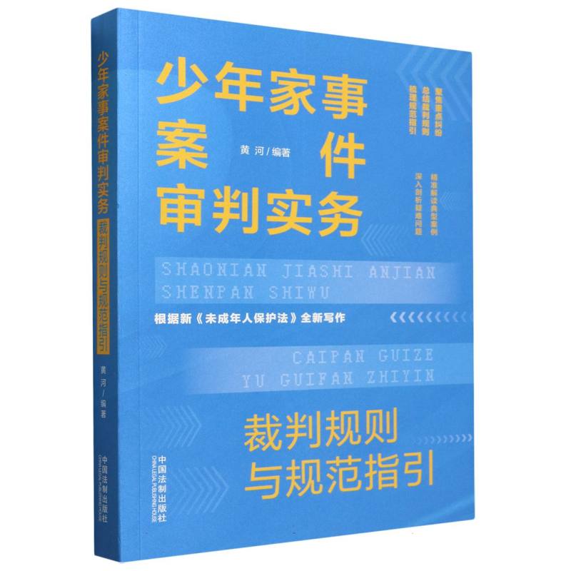 少年家事案件审判实务:裁判规则与规范指引