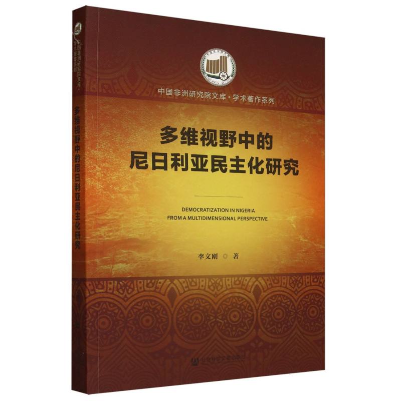 多维视野中的尼日利亚民主化研究