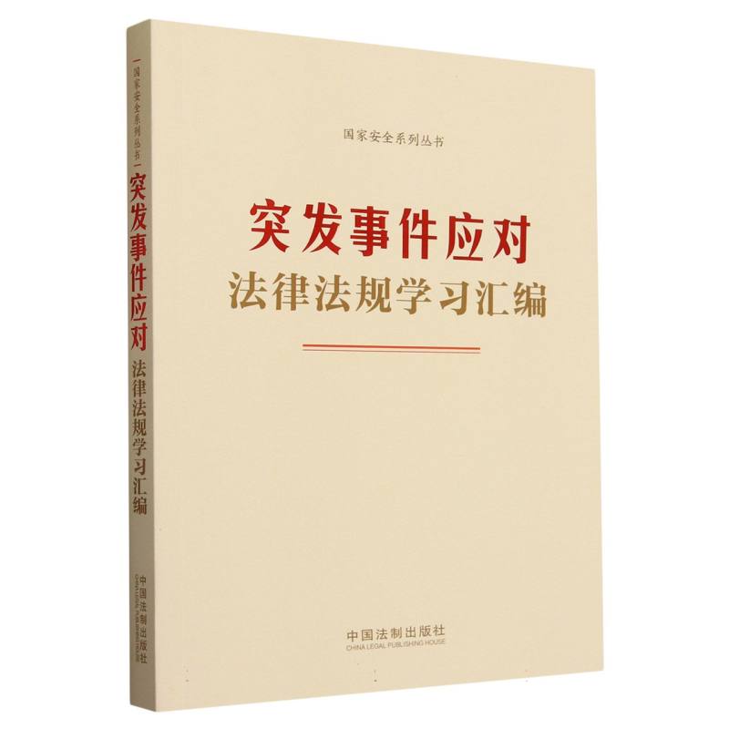 突发事件应对法律法规学习汇编/国家安全系列丛书
